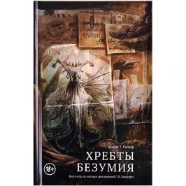 Хребты Безумия. Книга-игра картинка 365967 - МосИгра